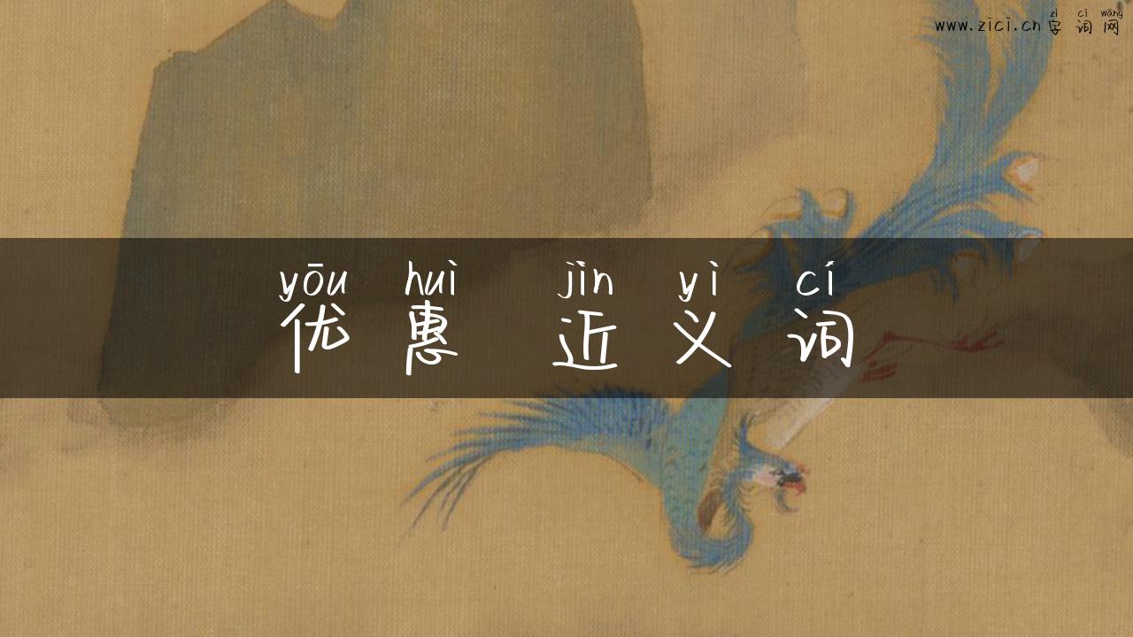优惠 近义词