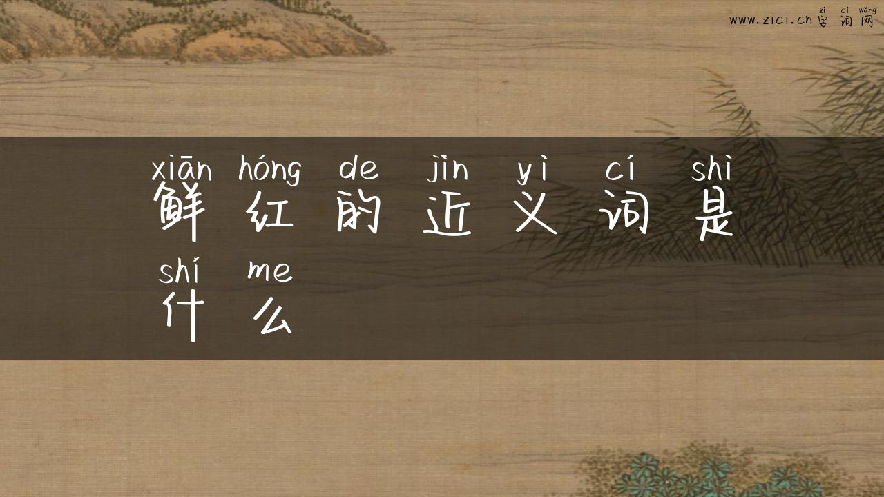 鲜红的近义词是什么