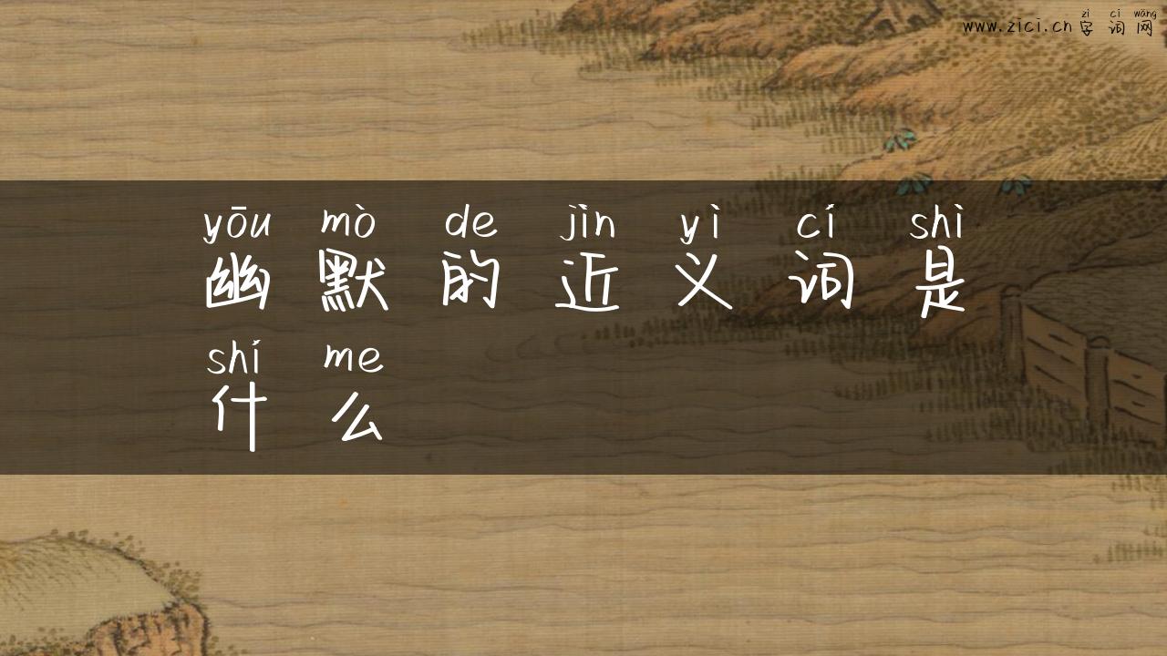 幽默的近义词是什么