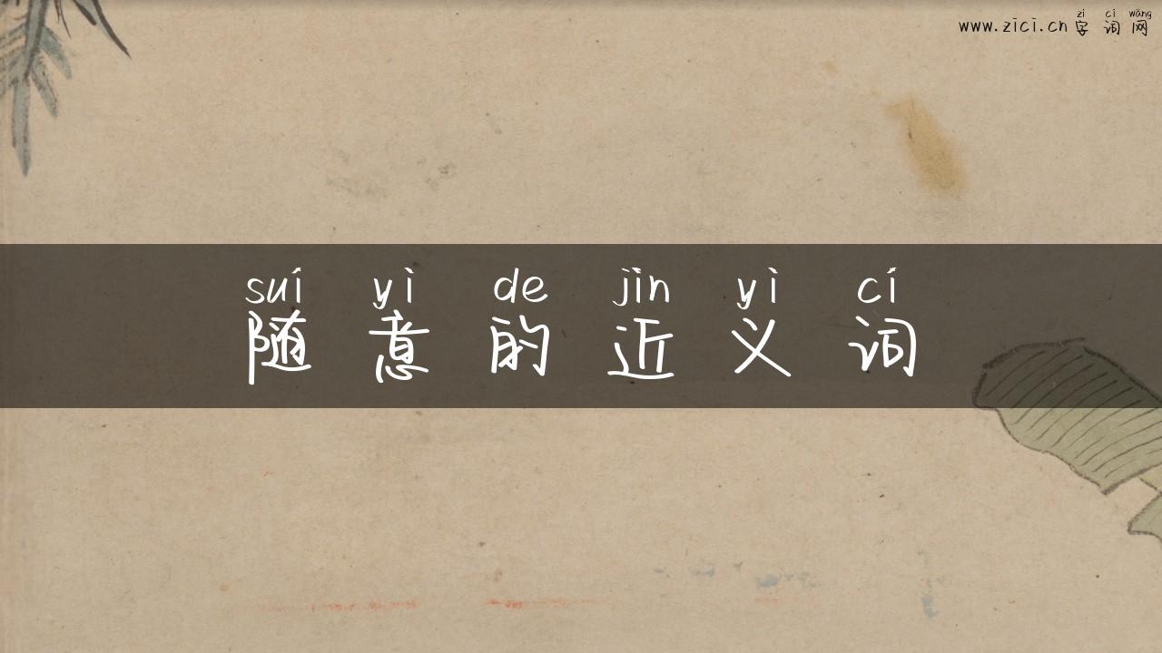 随意的近义词