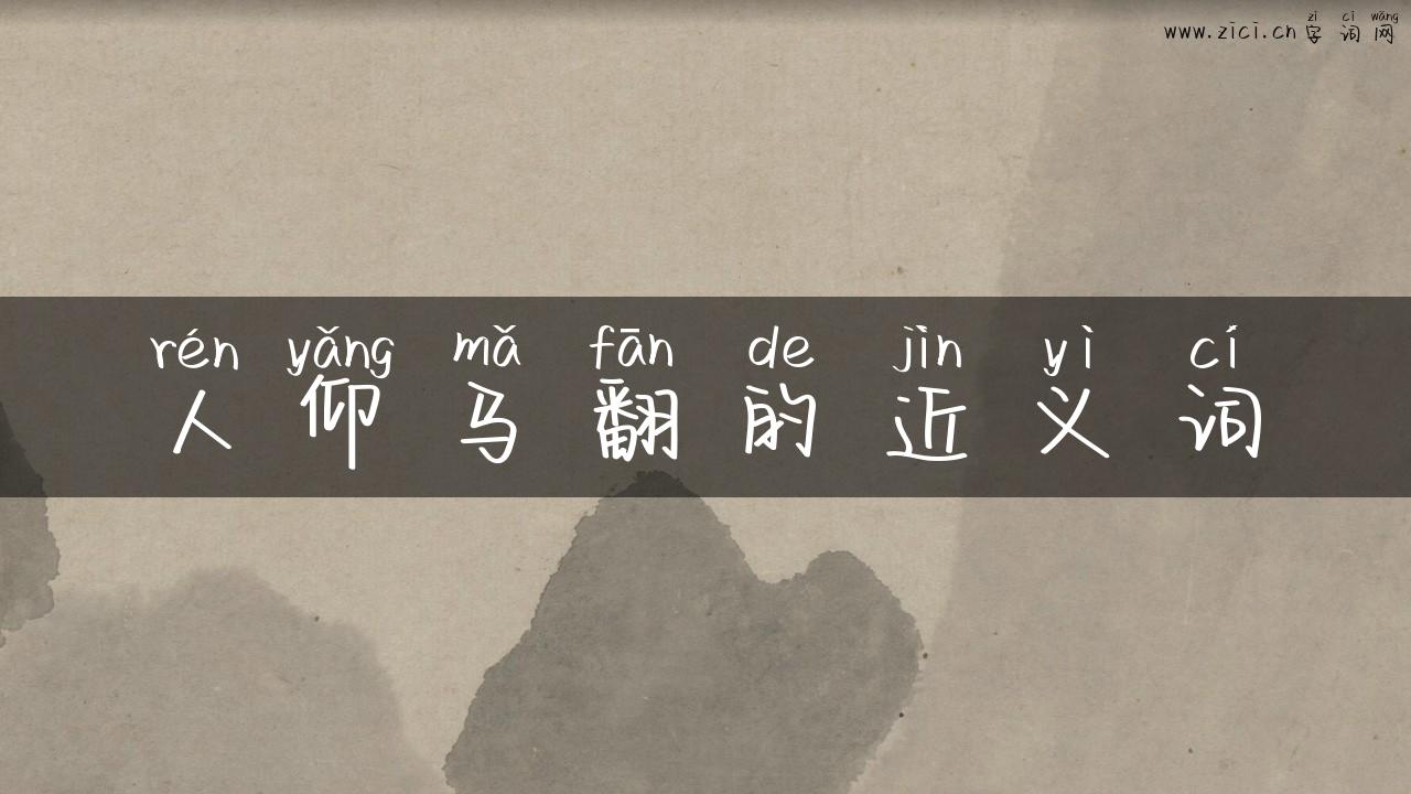 人仰马翻的近义词