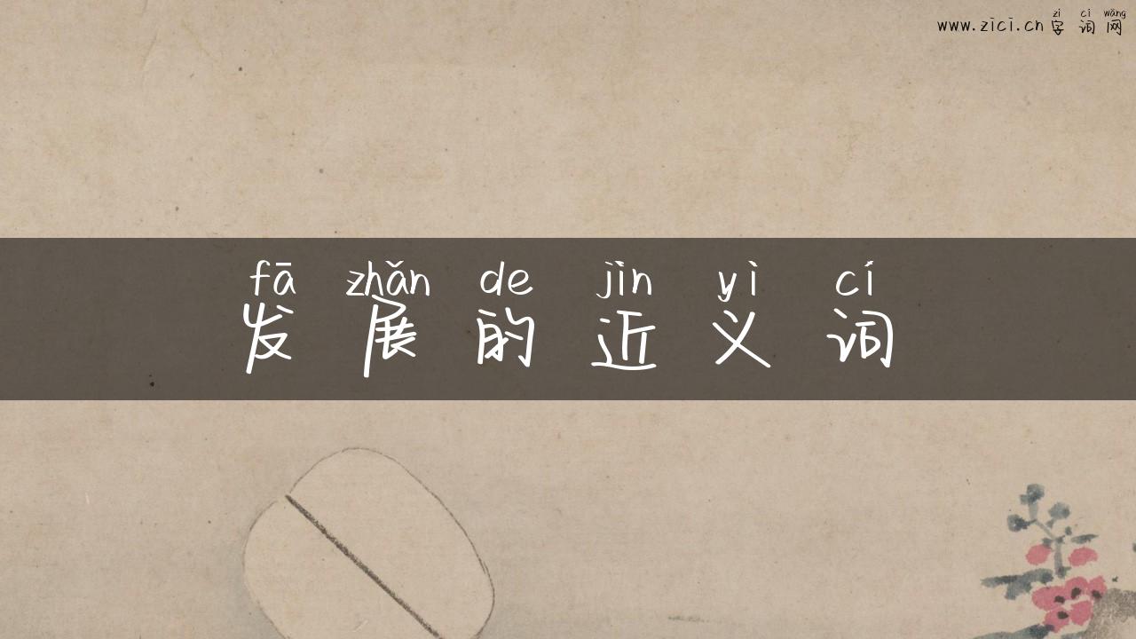 发展的近义词