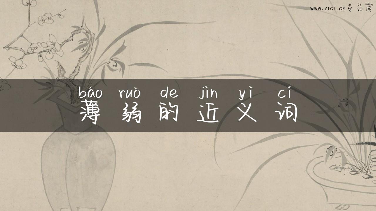 薄弱的近义词