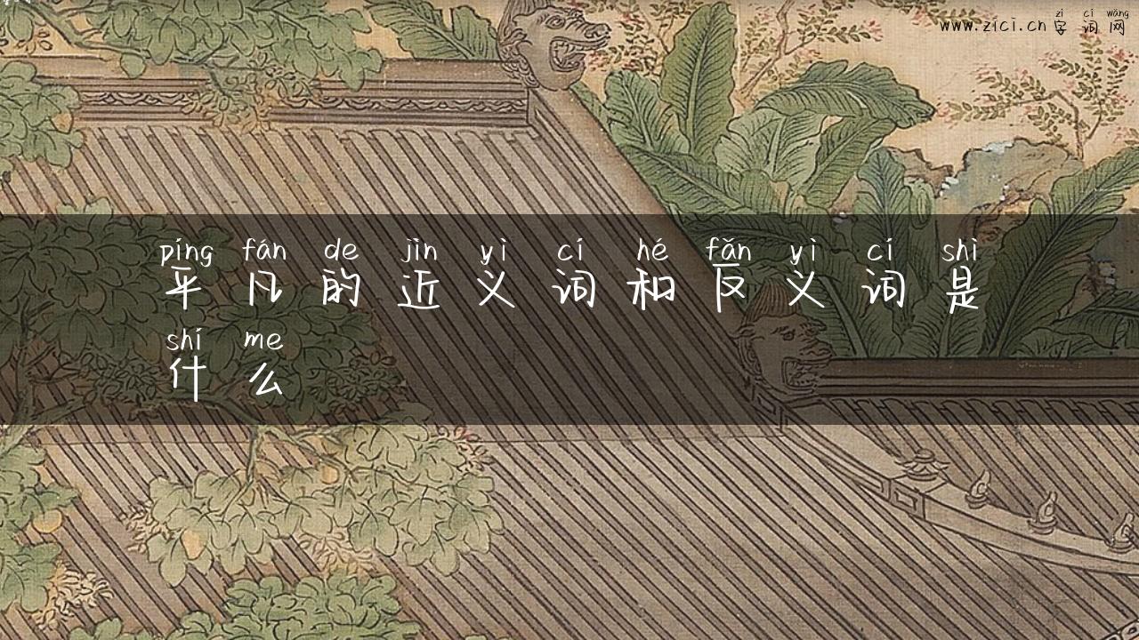 平凡的近义词和反义词是什么