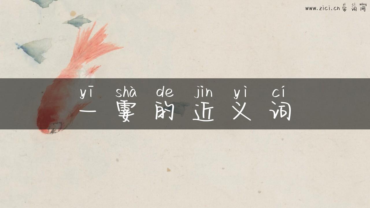 一霎的近义词