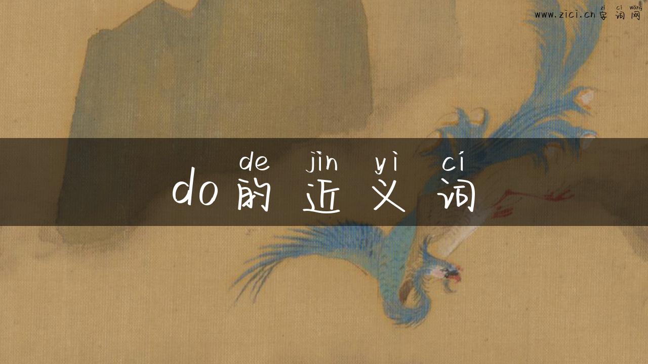 do的近义词