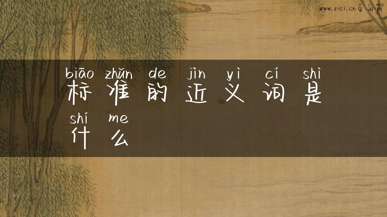 标准的近义词是什么