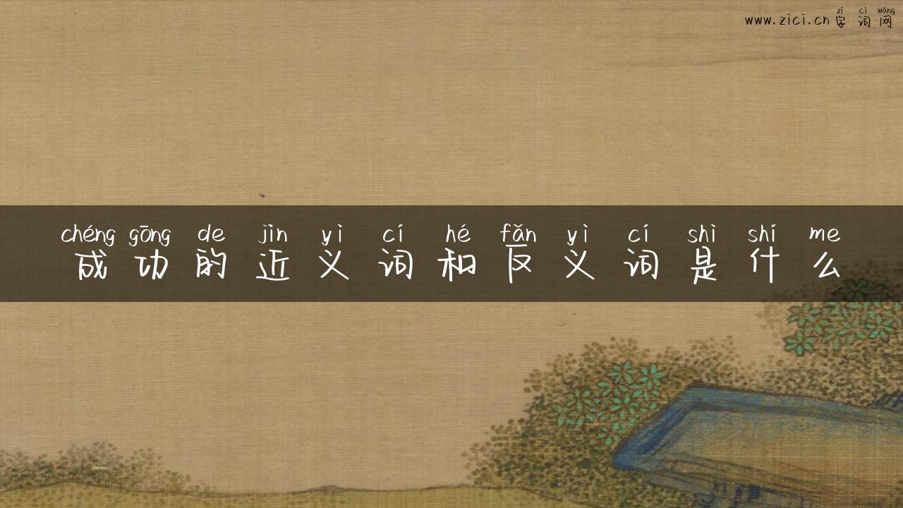 成功的近义词和反义词是什么