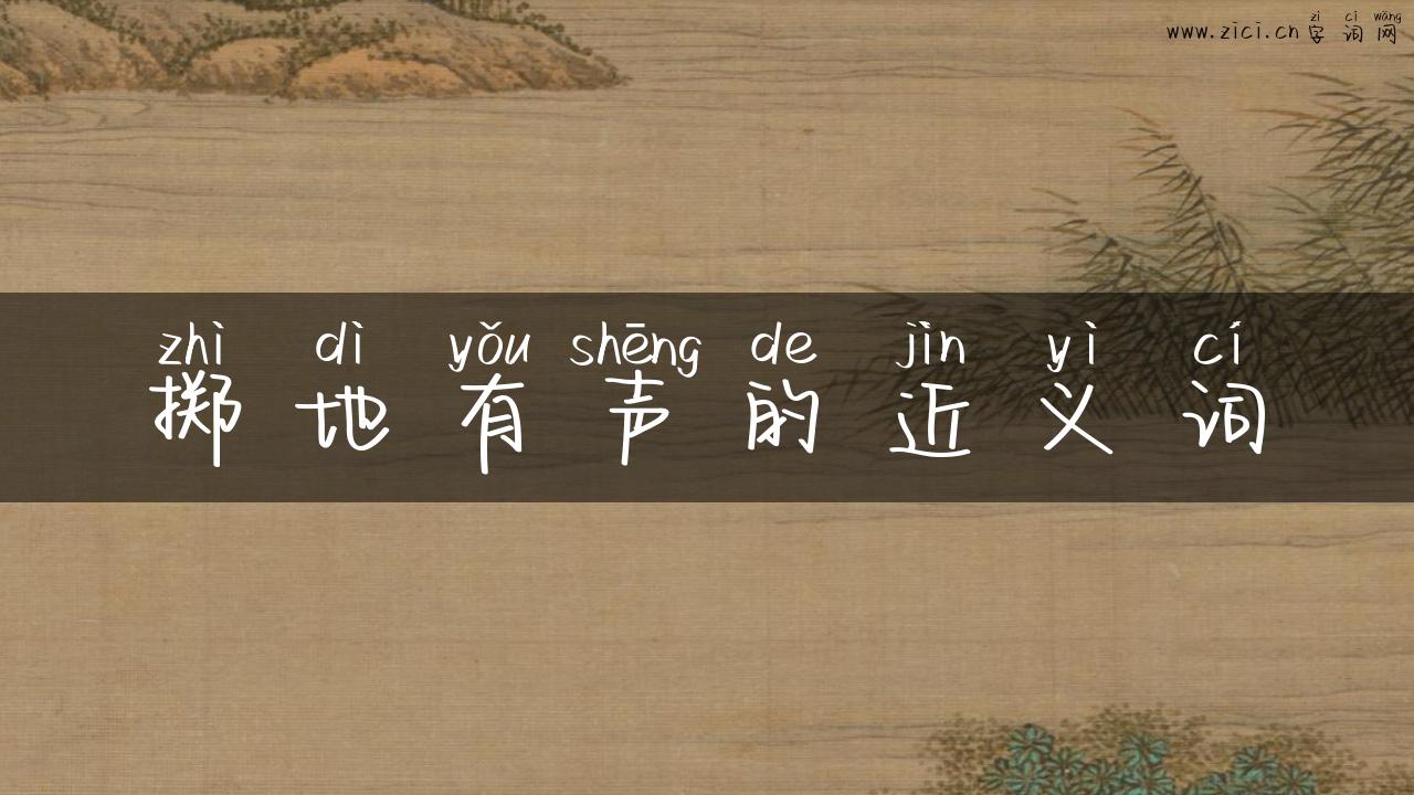 掷地有声的近义词
