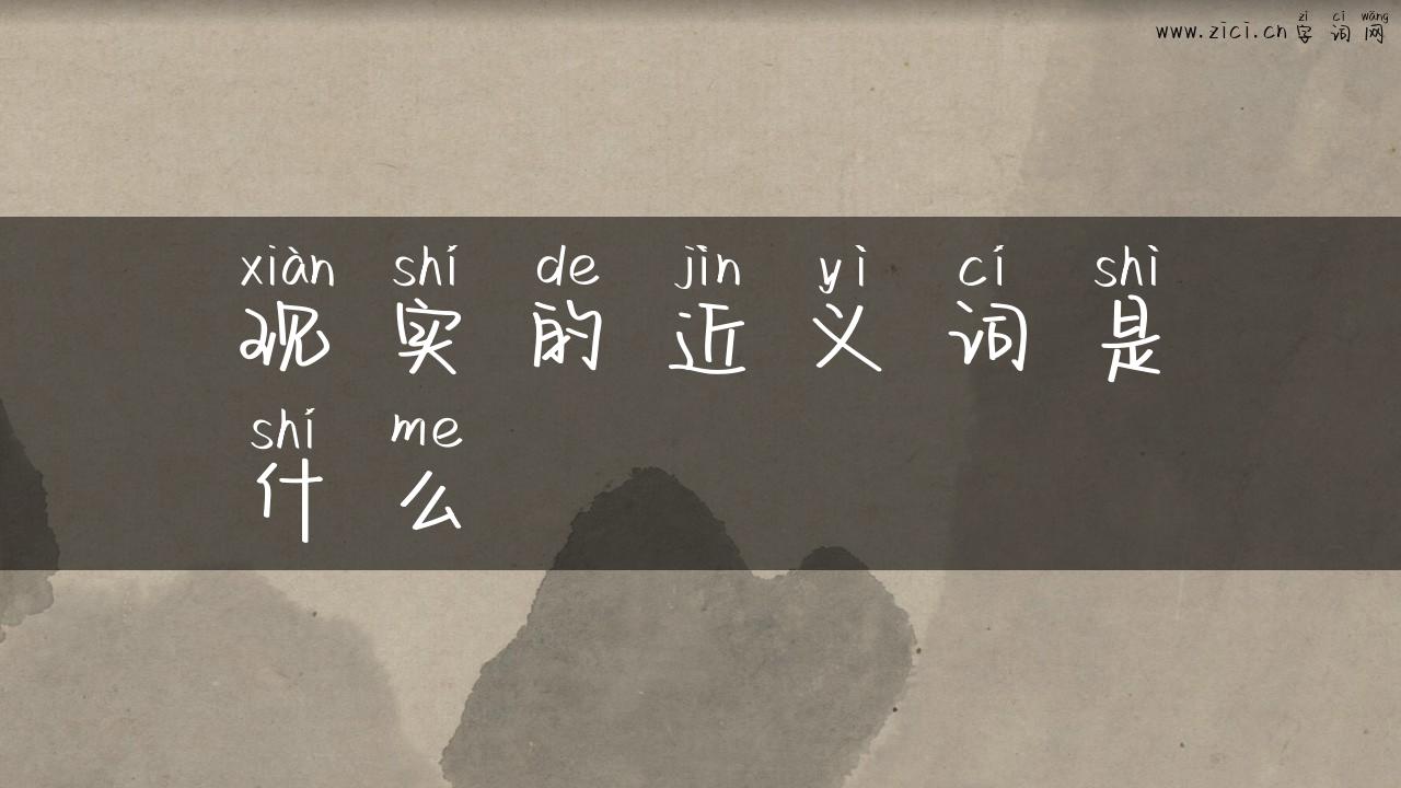 现实的近义词是什么