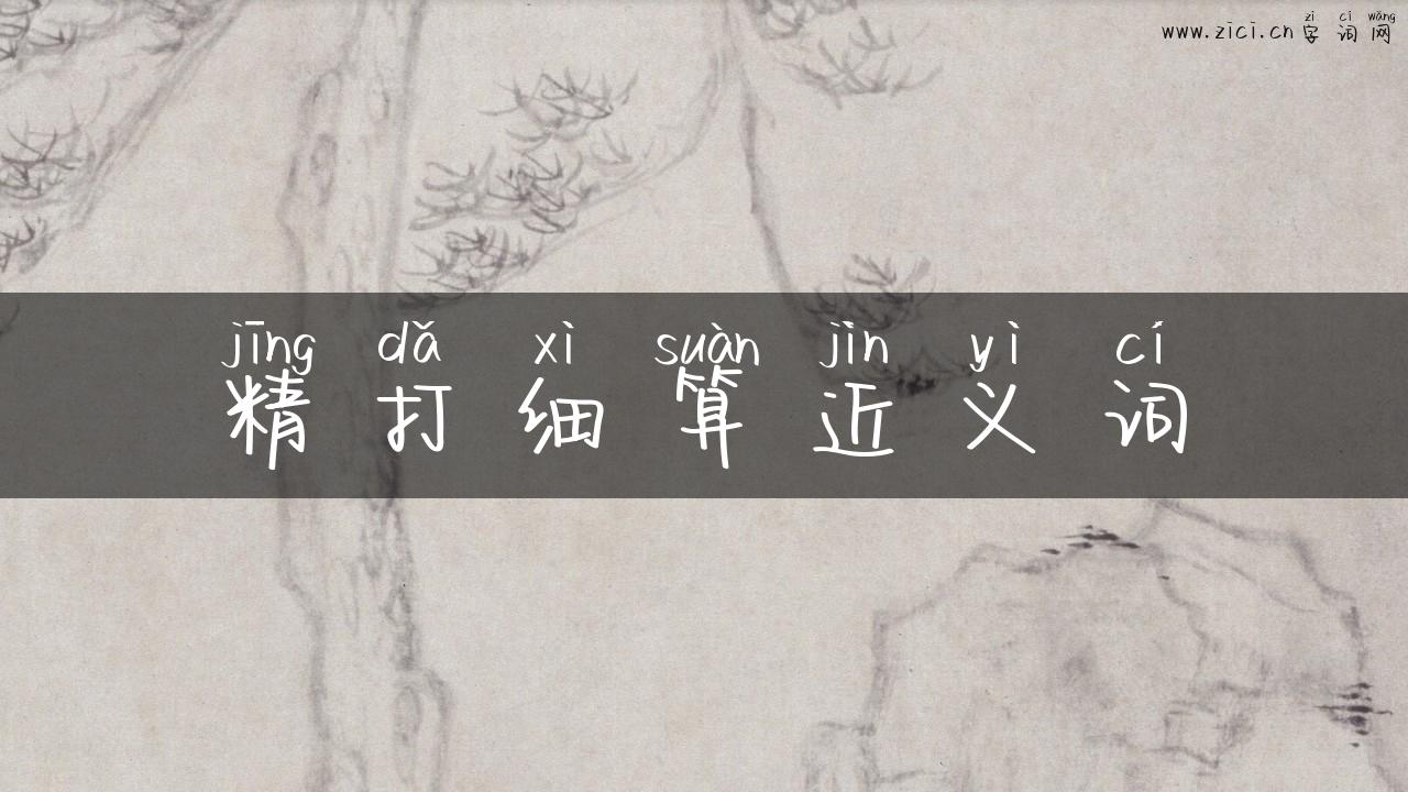 精打细算近义词