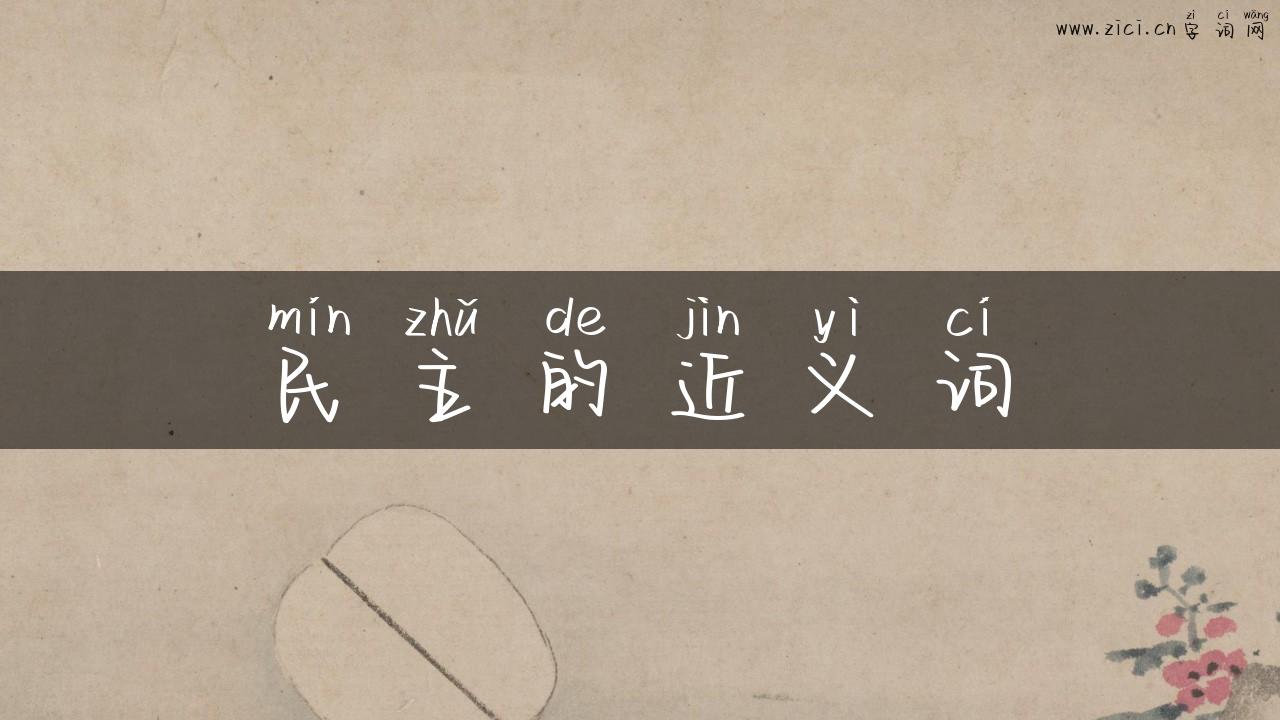民主的近义词