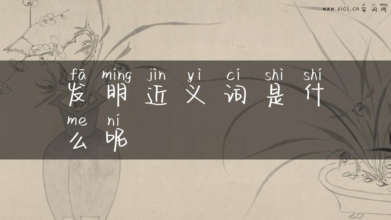 发明近义词是什么呢