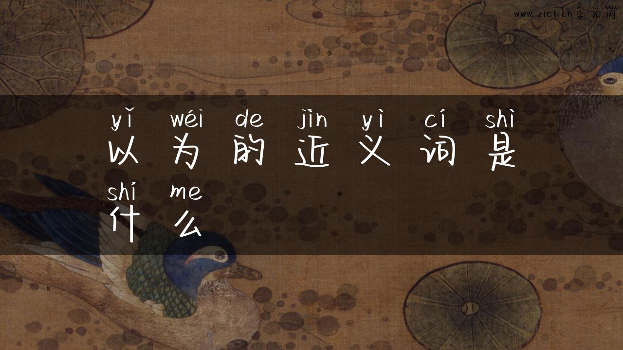 以为的近义词是什么