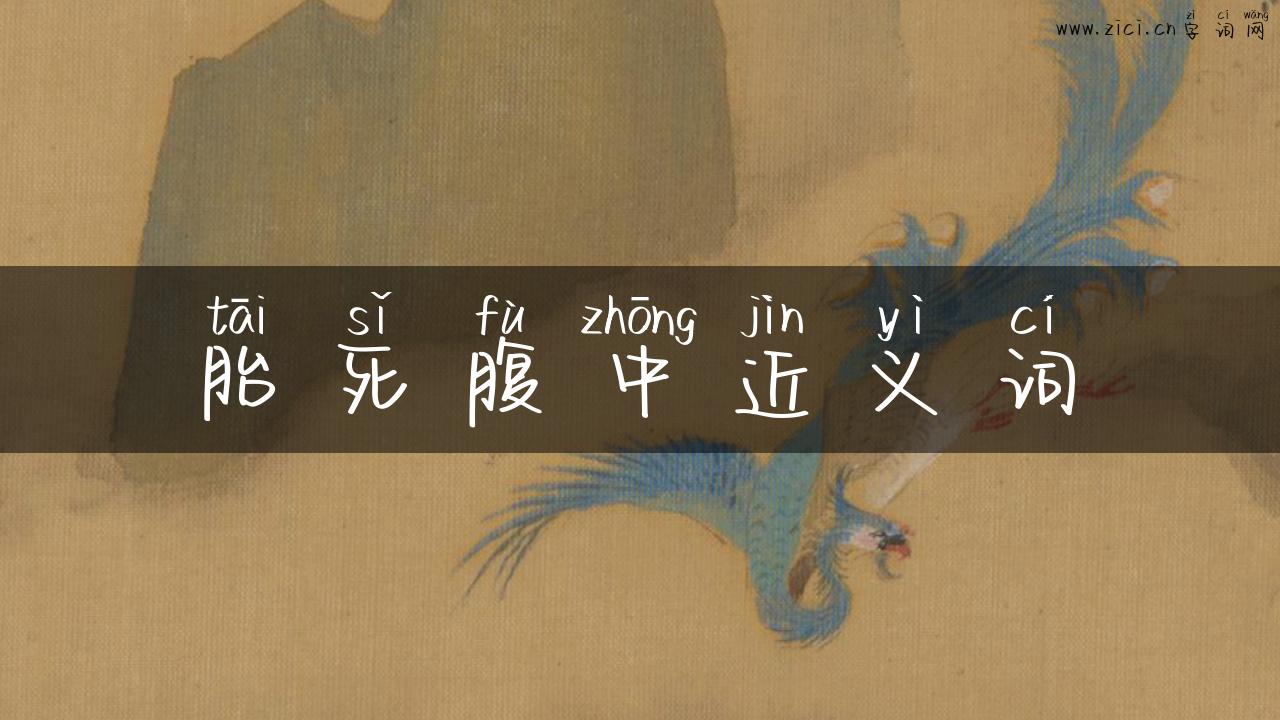 胎死腹中近义词