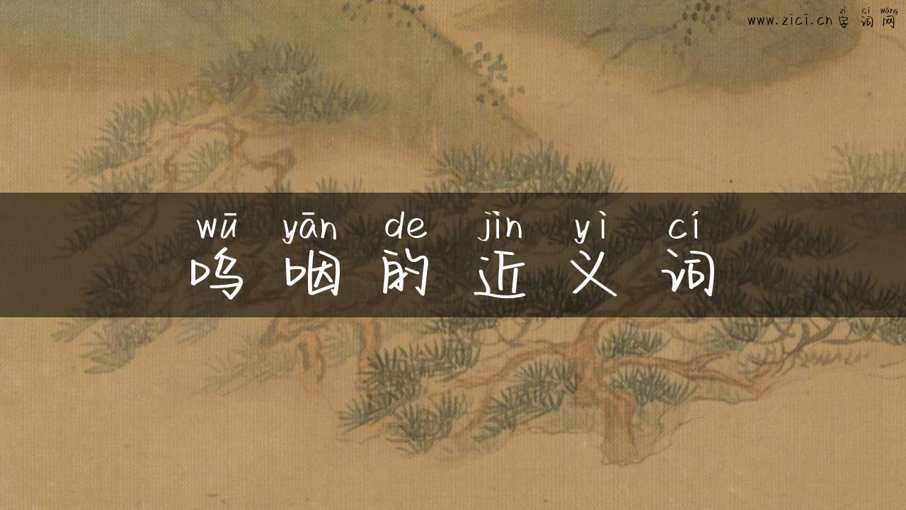 呜咽的近义词