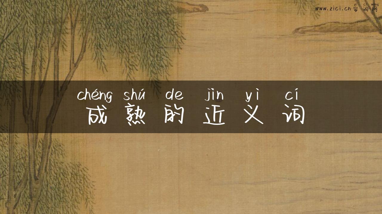 成熟的近义词