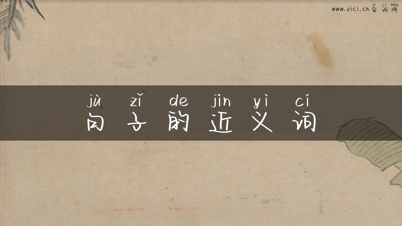 句子的近义词