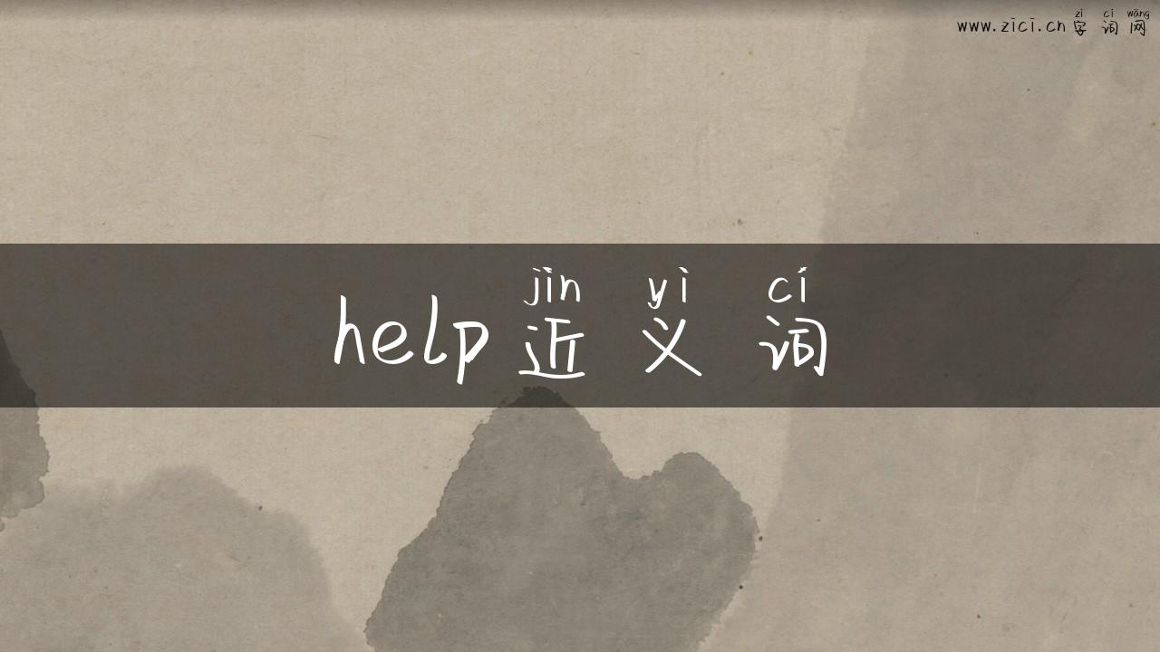 help近义词