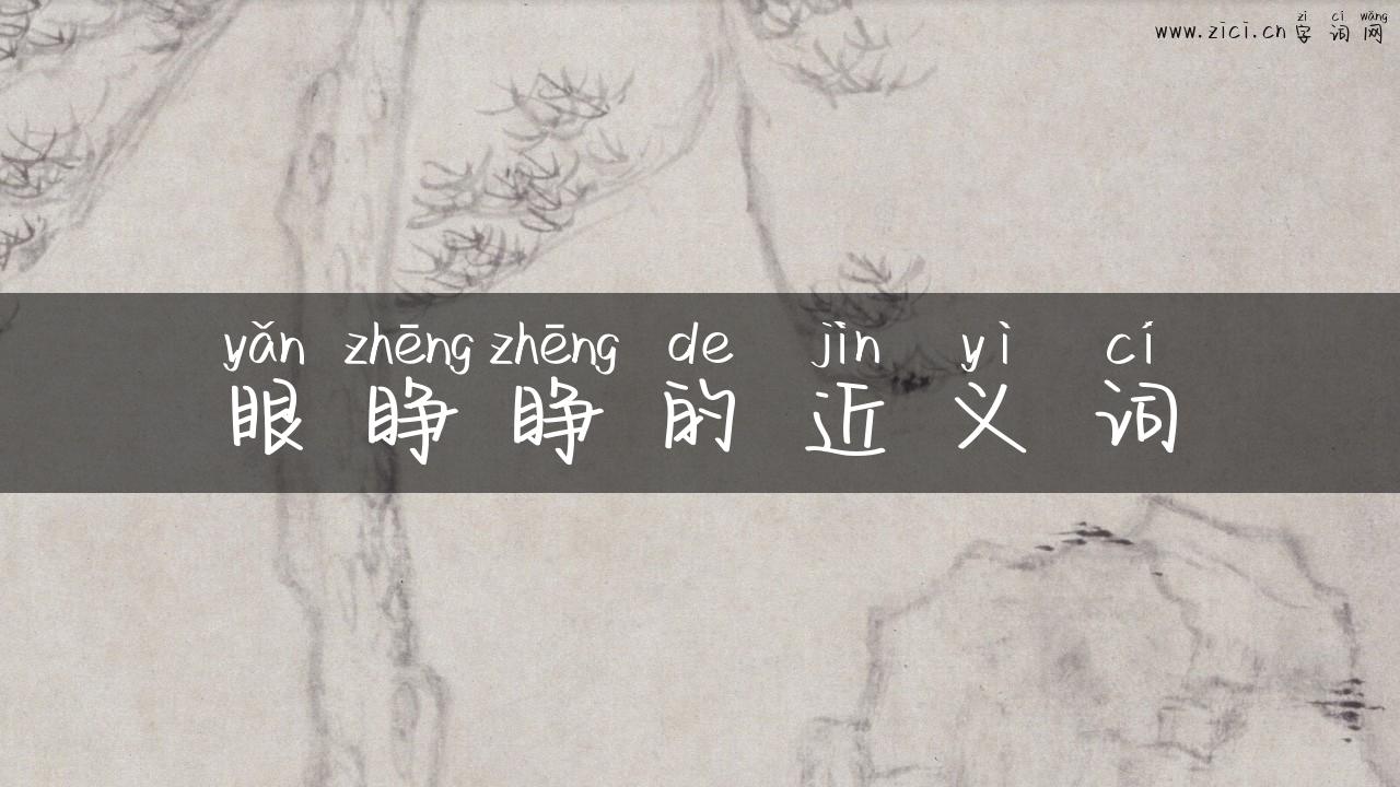 眼睁睁的近义词