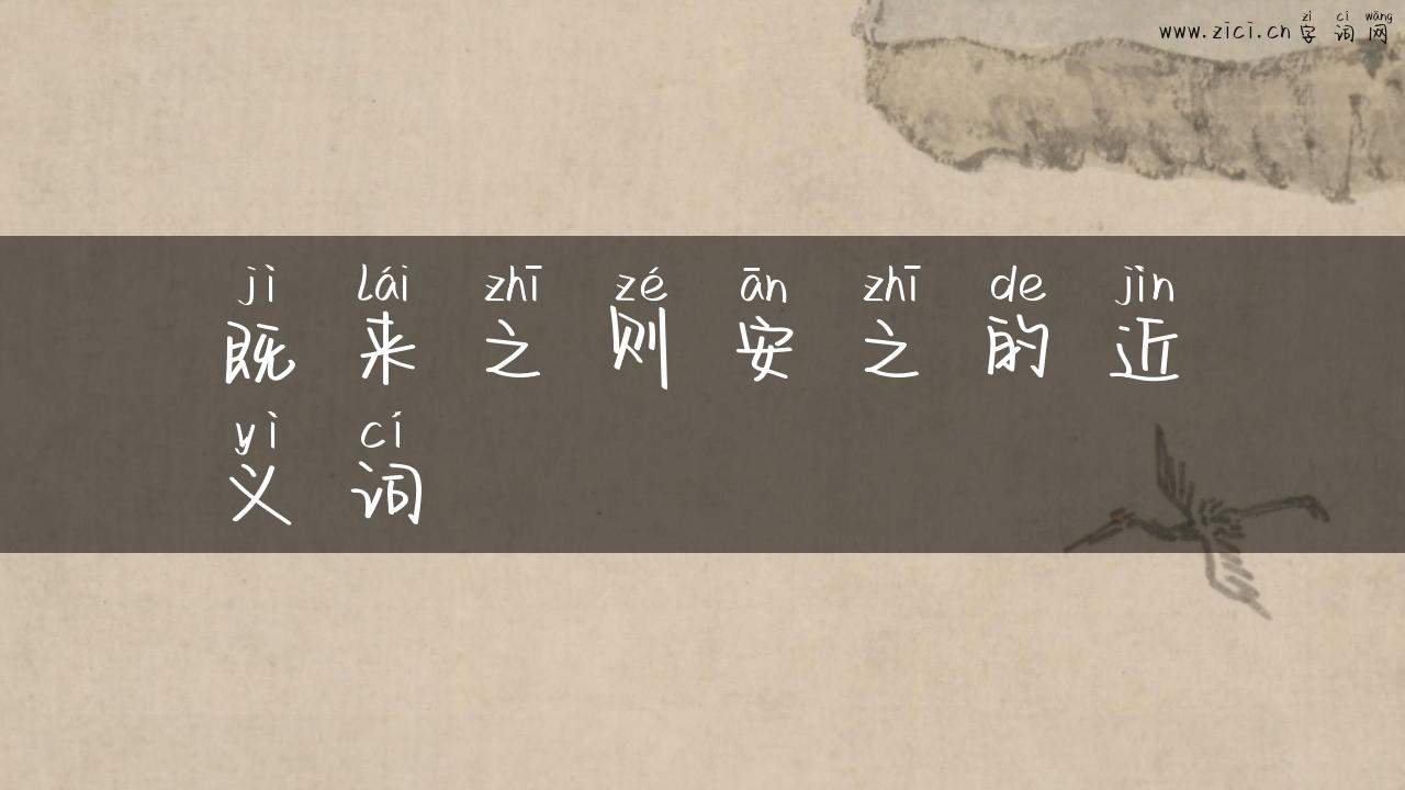 既来之则安之的近义词