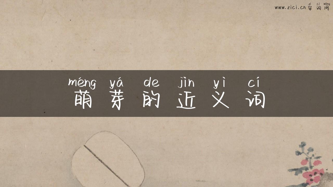 萌芽的近义词
