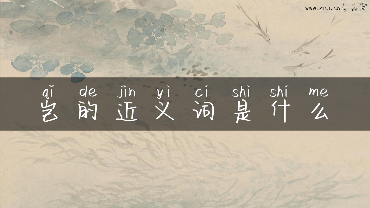 岂的近义词是什么