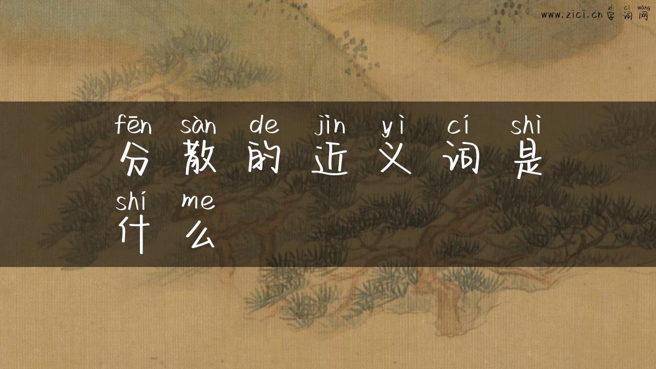 分散的近义词是什么