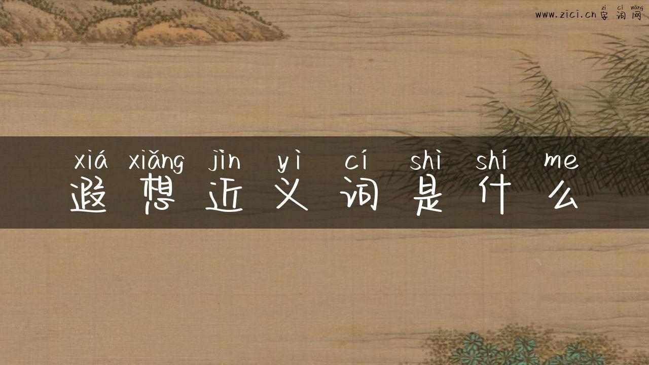 遐想近义词是什么