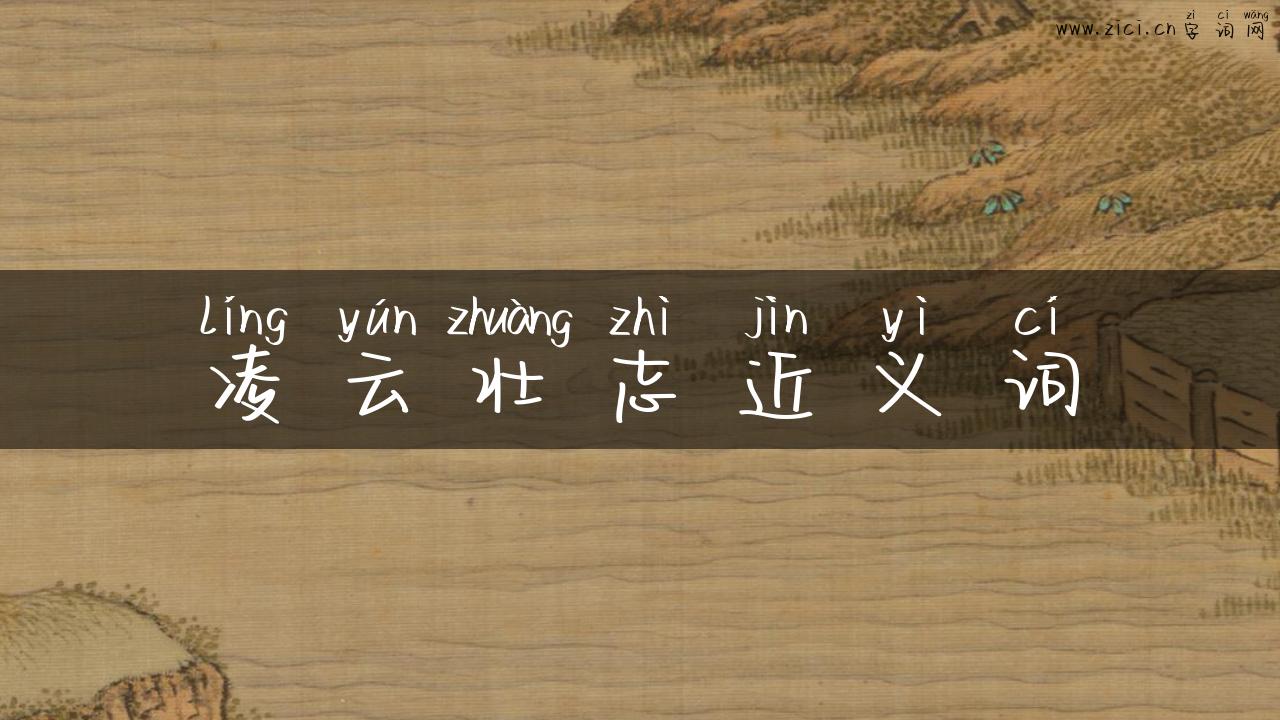 凌云壮志近义词