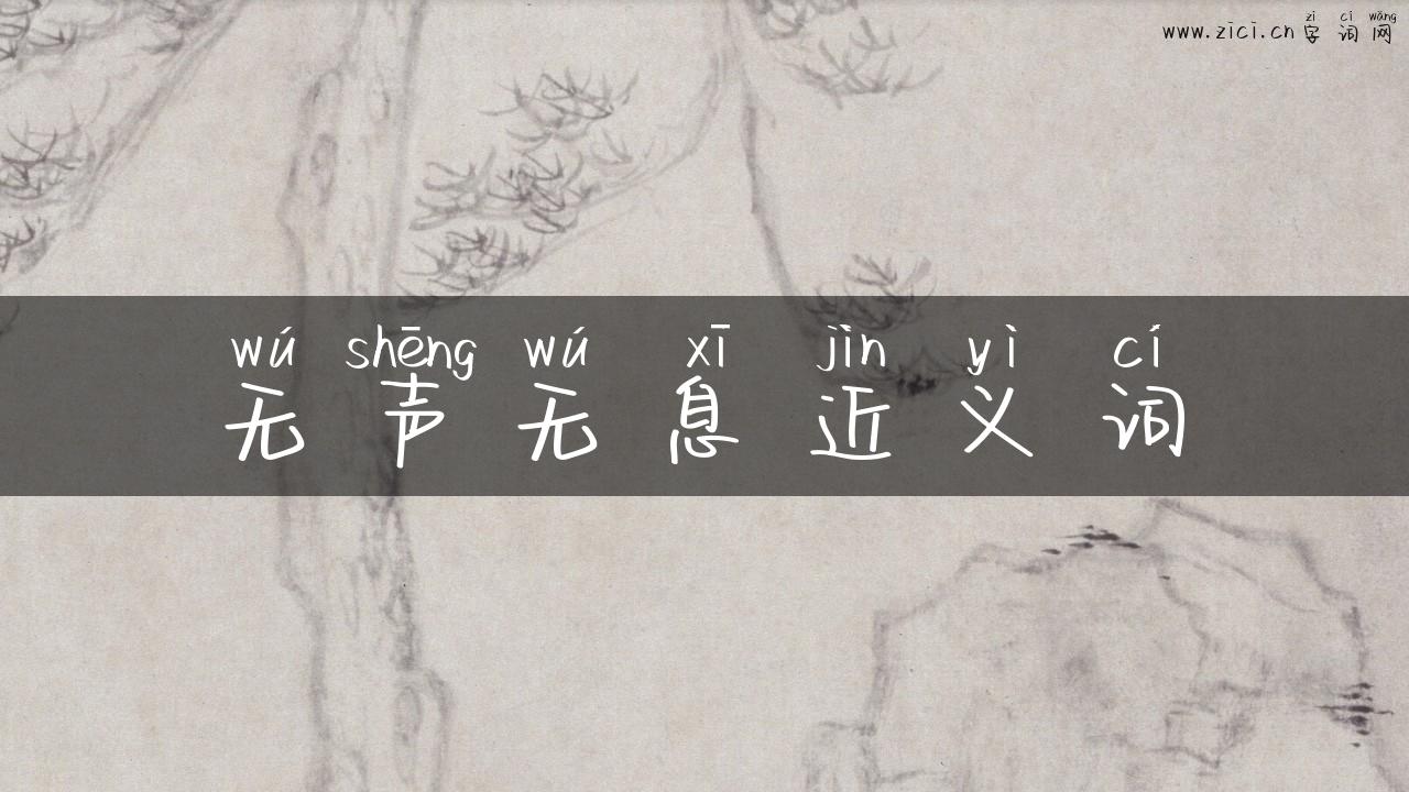 无声无息近义词