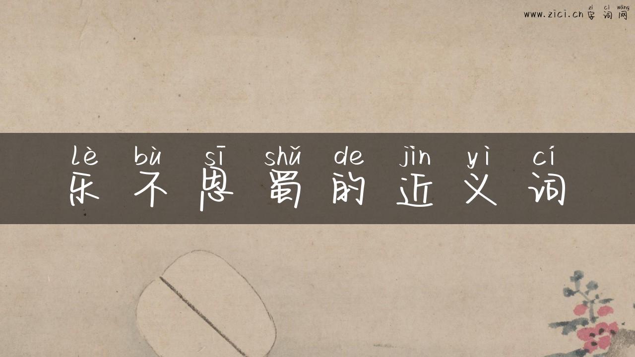 乐不思蜀的近义词