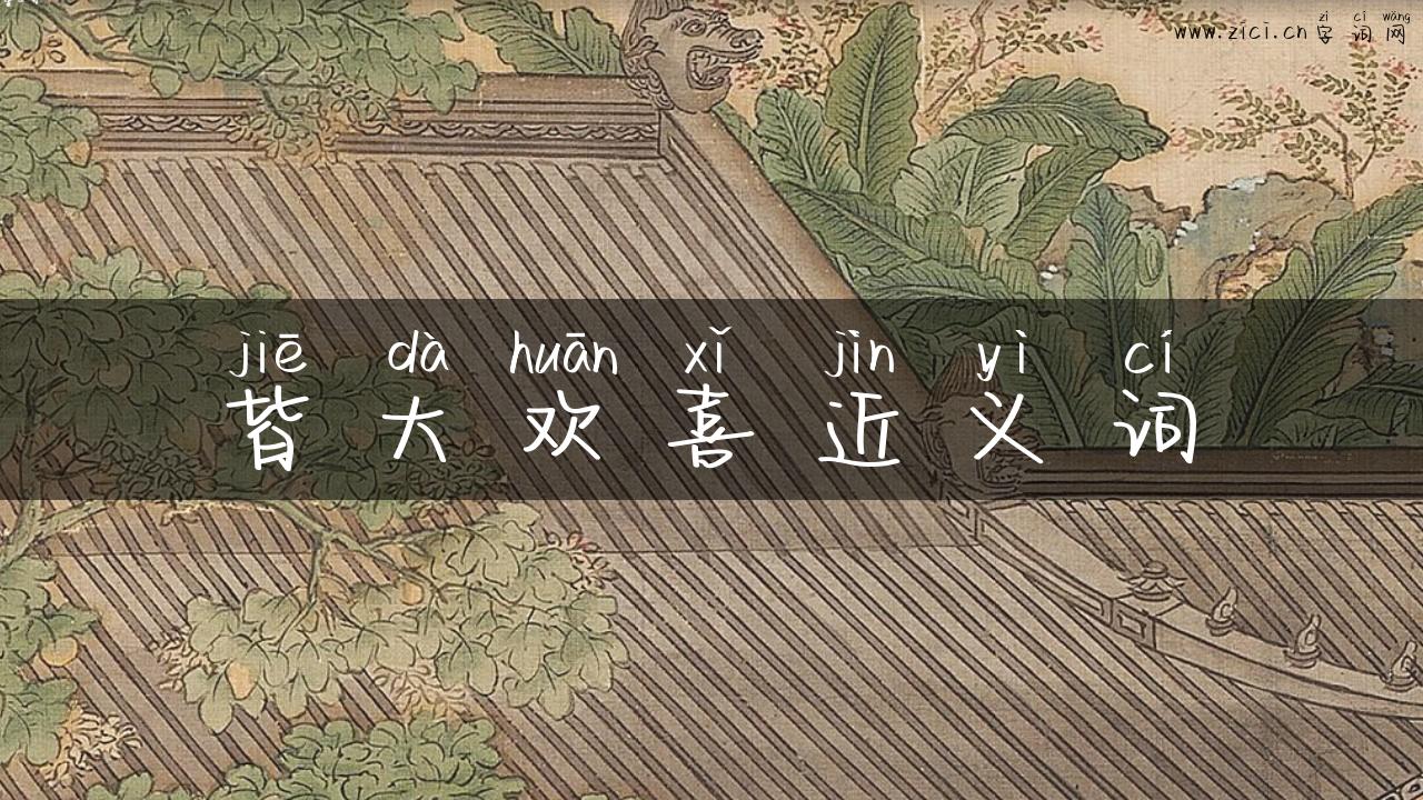 皆大欢喜近义词