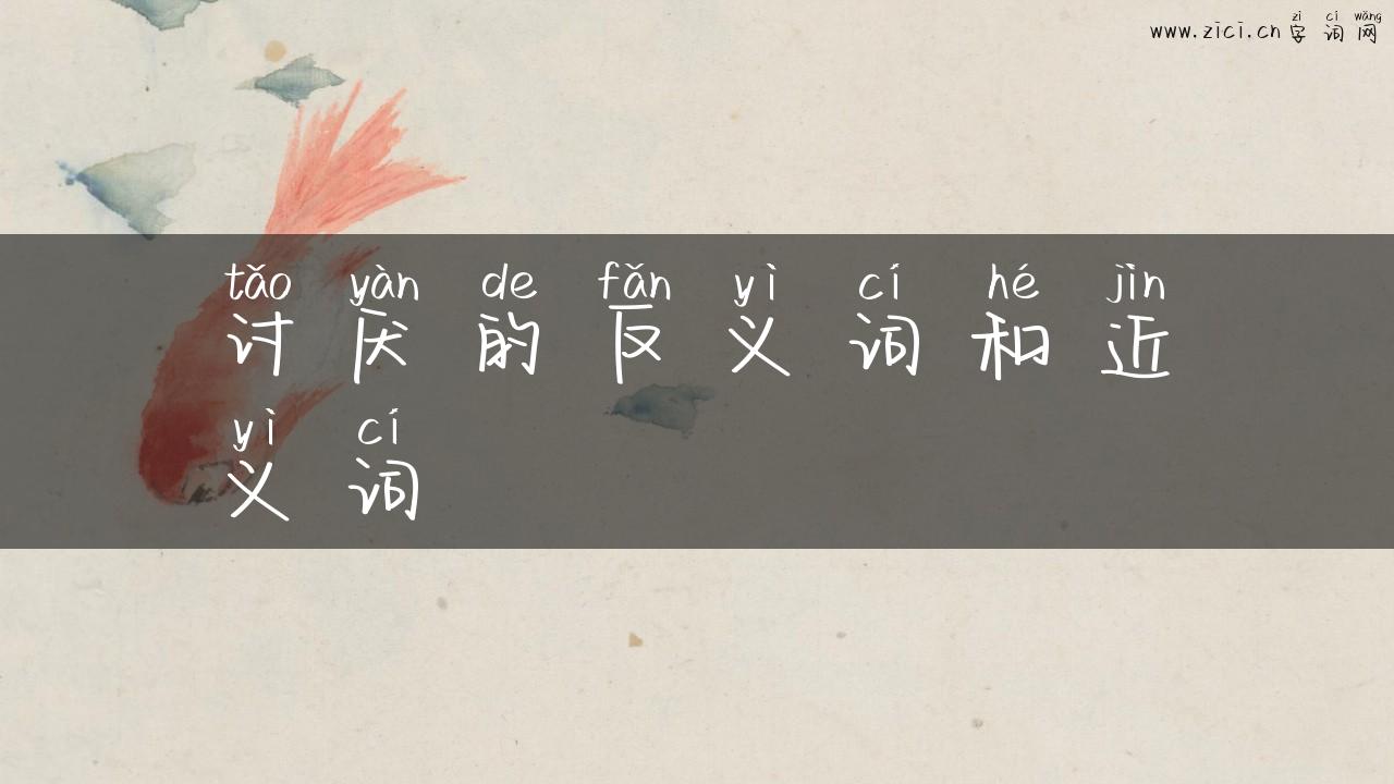 讨厌的反义词和近义词