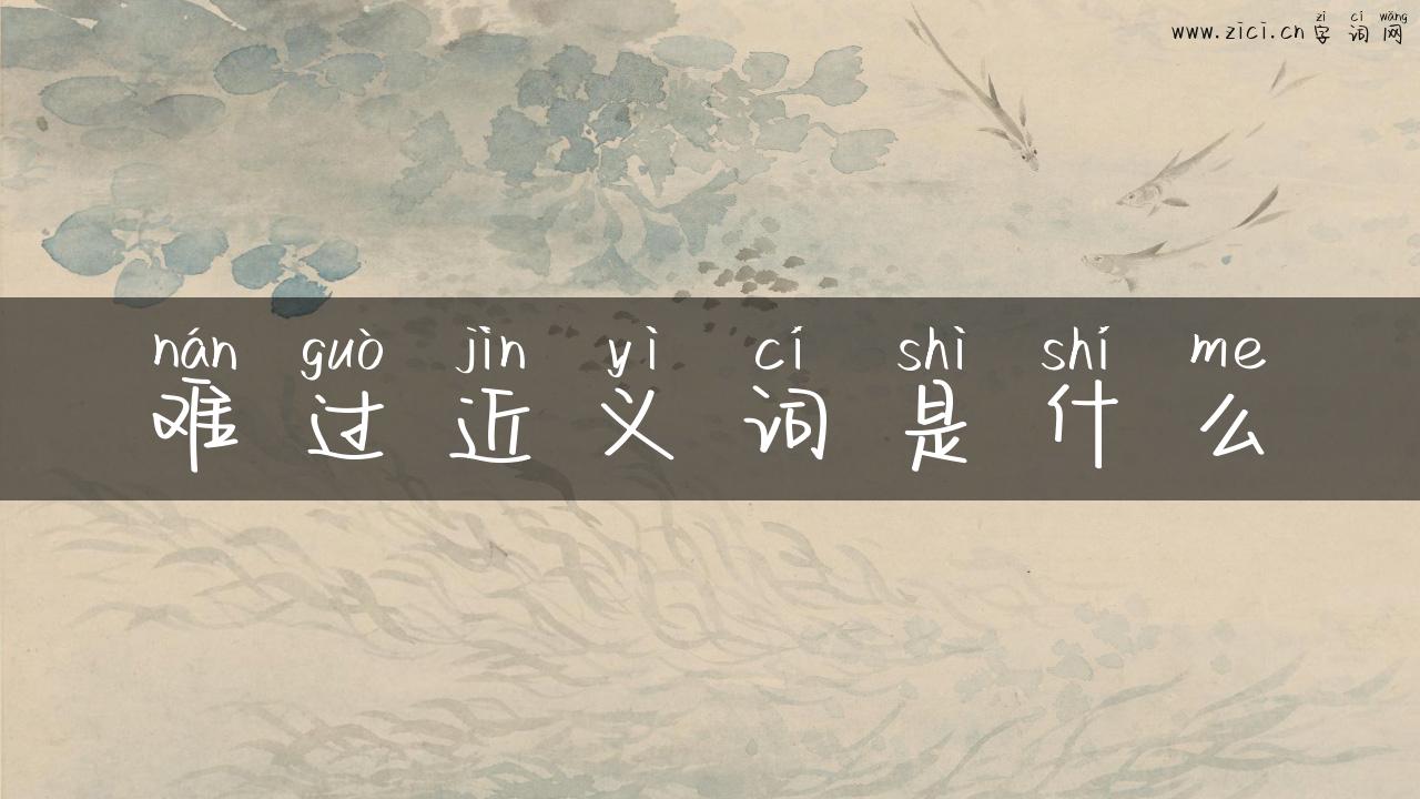 难过近义词是什么