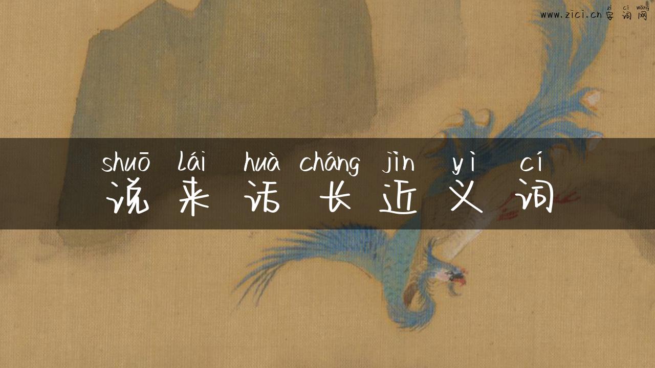 说来话长近义词