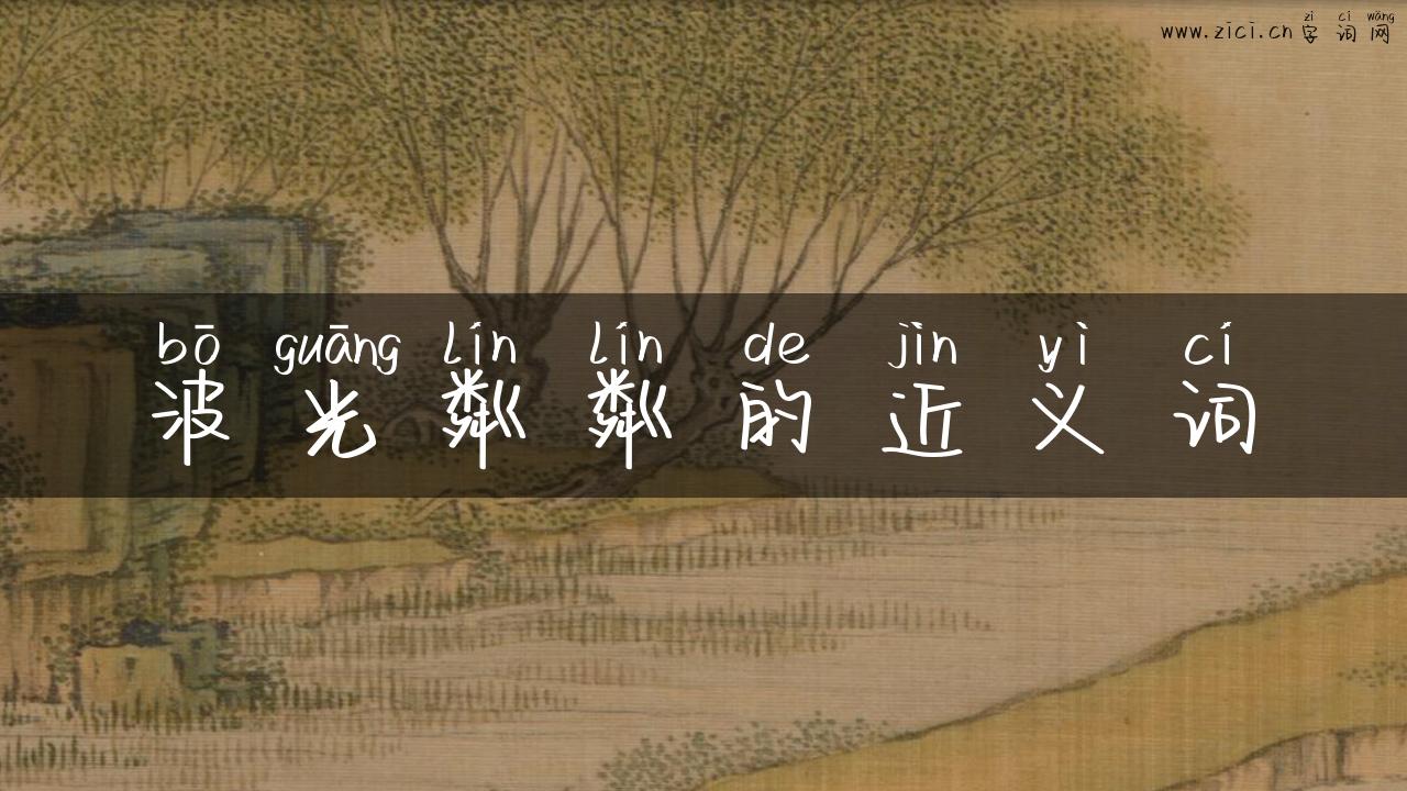 波光粼粼的近义词