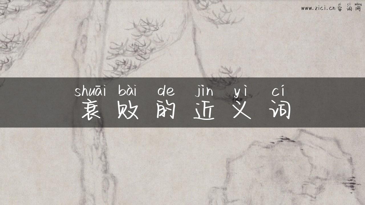 衰败的近义词
