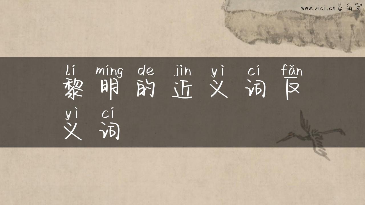 黎明的近义词反义词