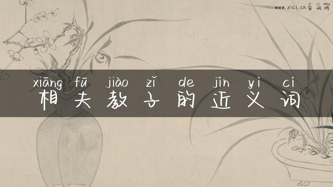 相夫教子的近义词