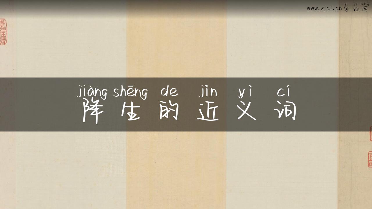 降生的近义词