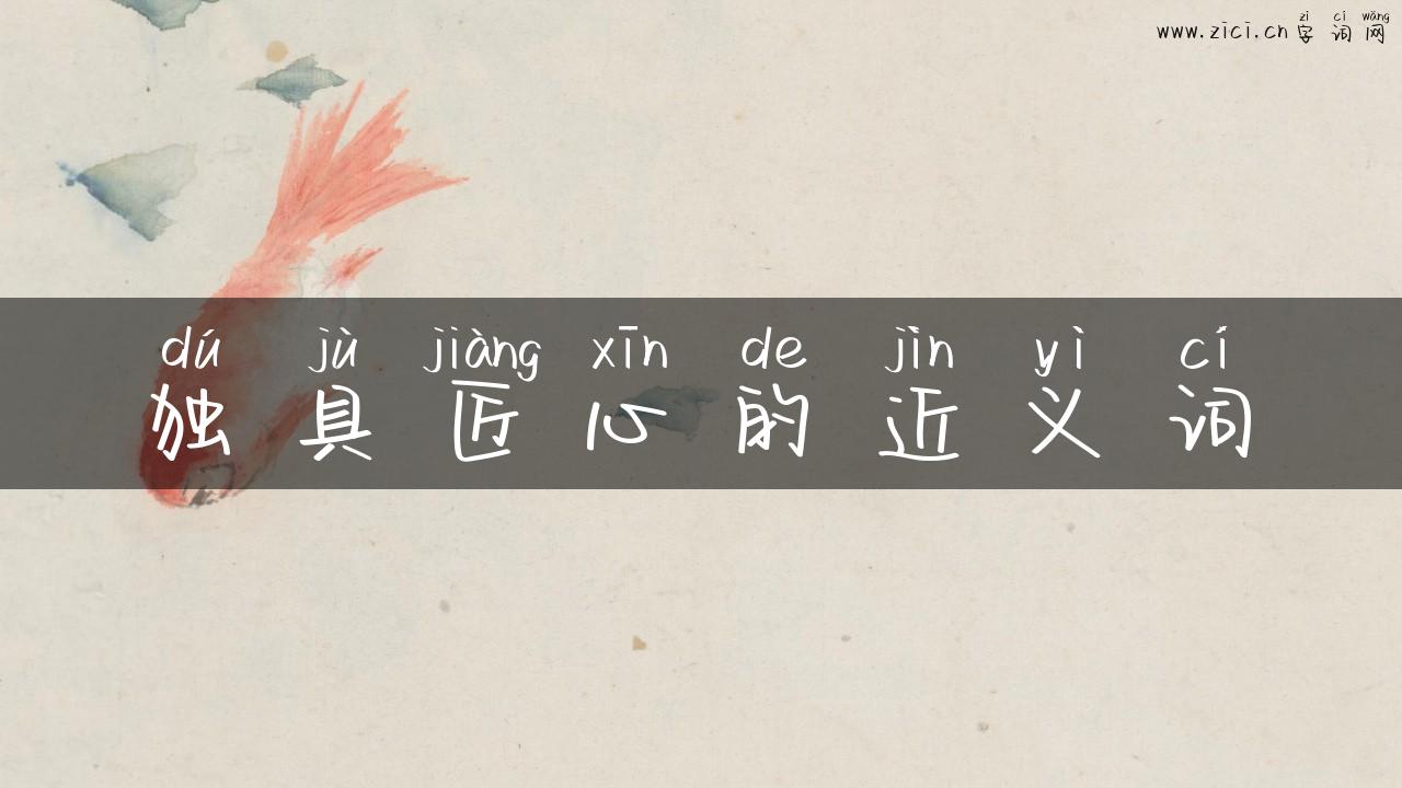 独具匠心的近义词