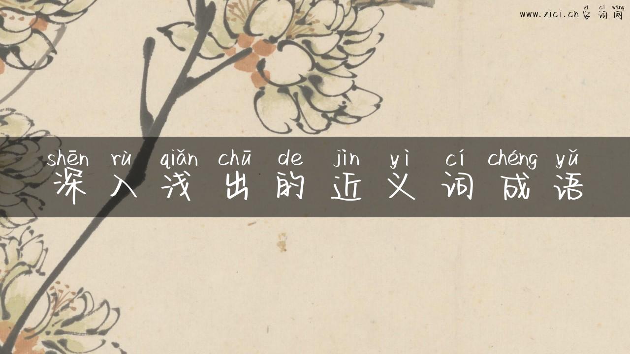 深入浅出的近义词成语