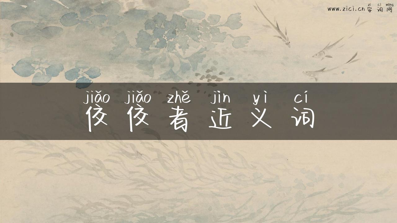 佼佼者近义词