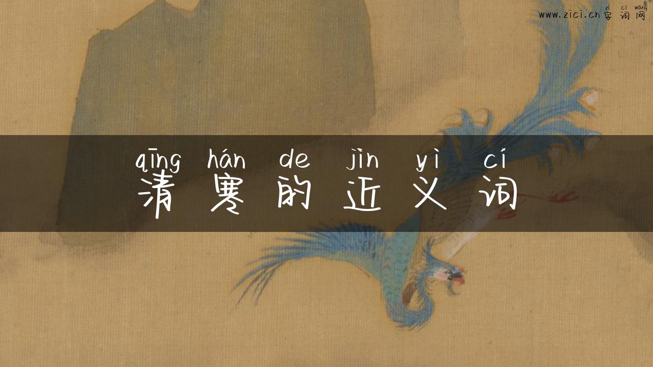 清寒的近义词