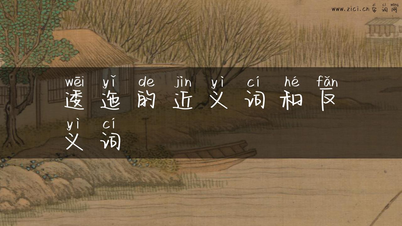 逶迤的近义词和反义词