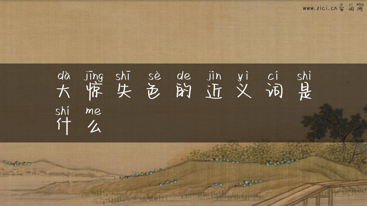 大惊失色的近义词是什么