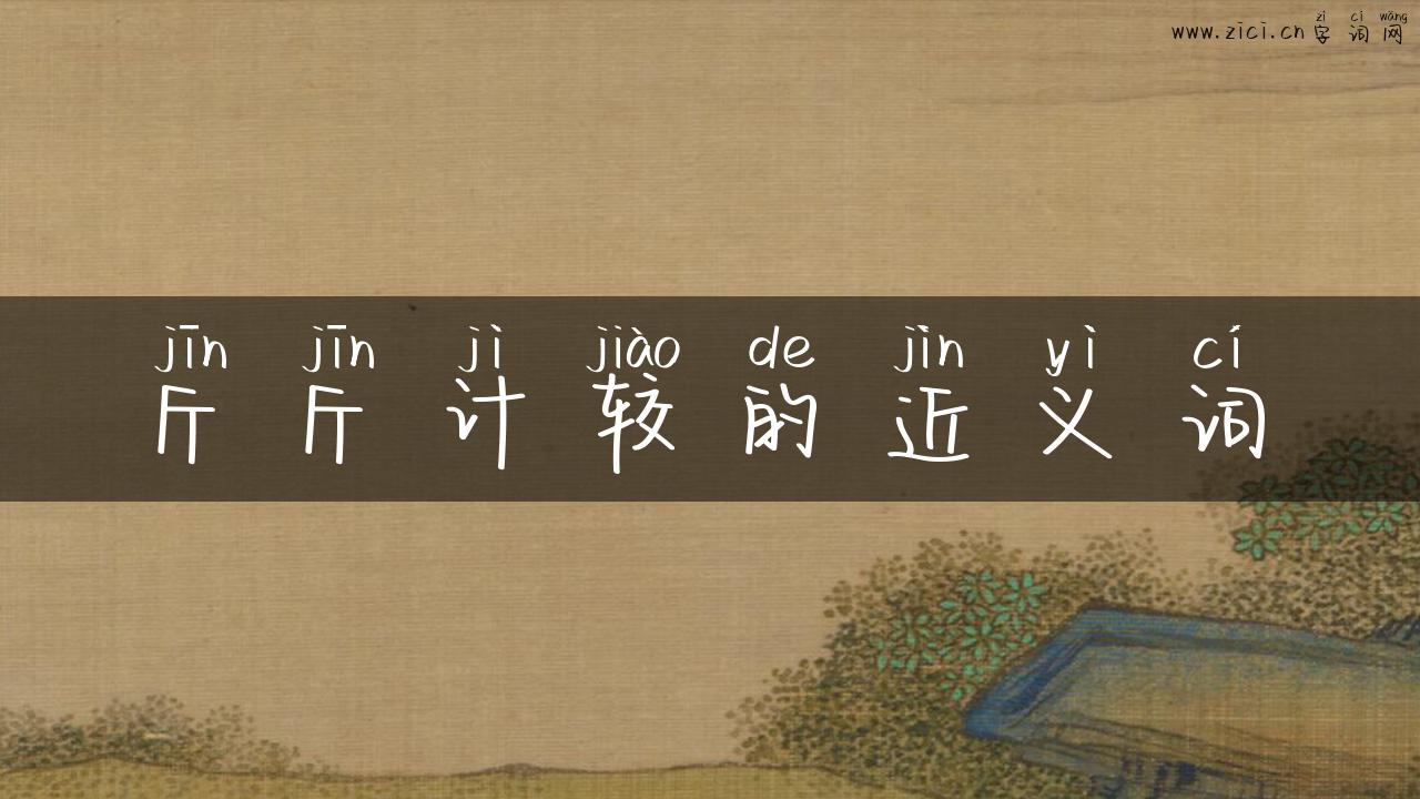 斤斤计较的近义词