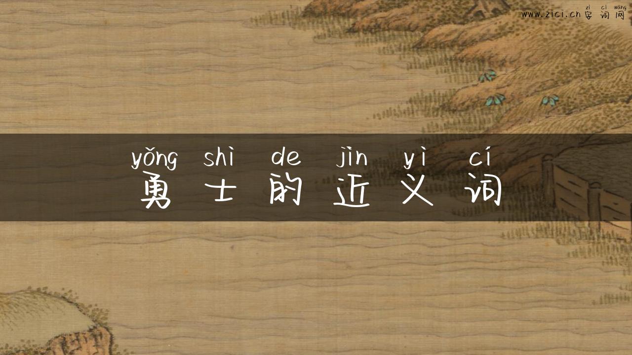 勇士的近义词