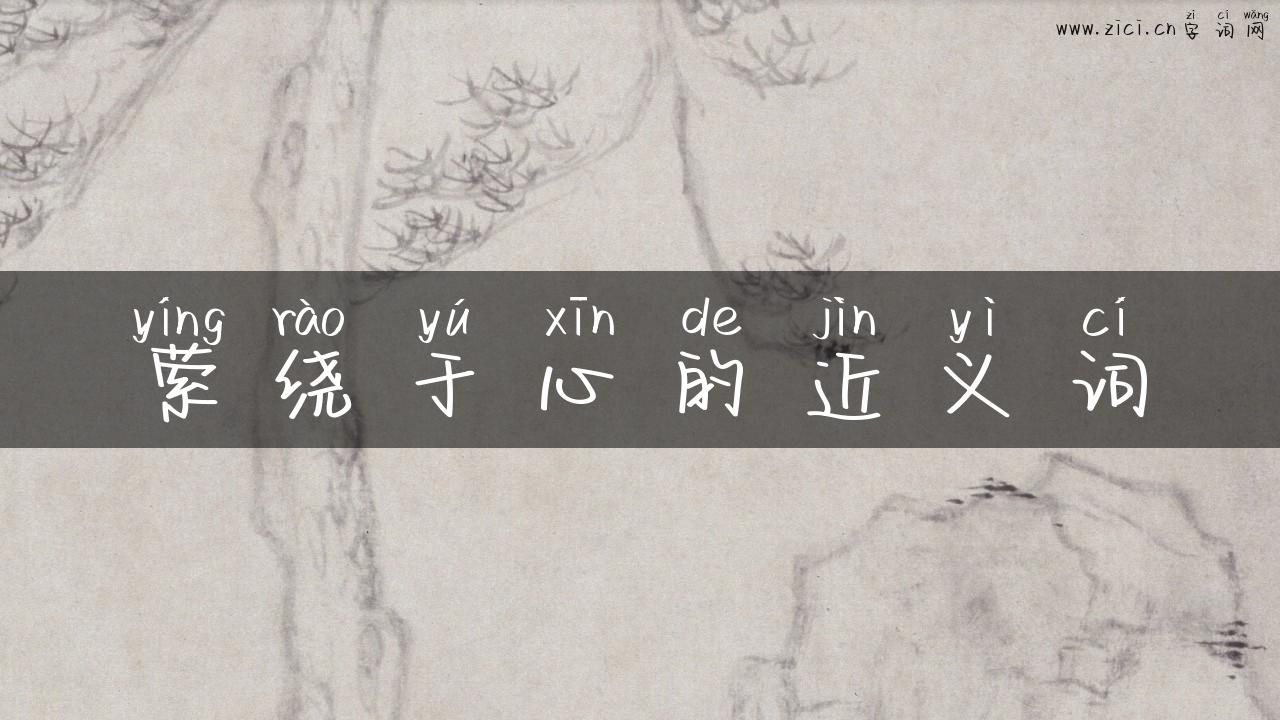 萦绕于心的近义词